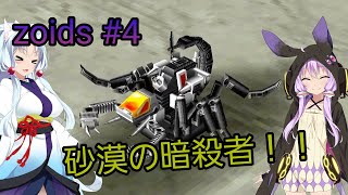 【ボイスロイド実況】指揮官結月ゆかりが共和国を救う＃4【ZOIDS メカ生体の遺伝子】