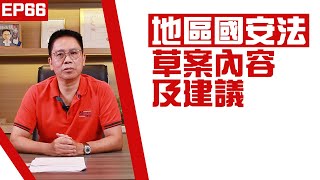 【冼師傅講場】｜冼國林｜EP66｜地區國安法草案內容及建議