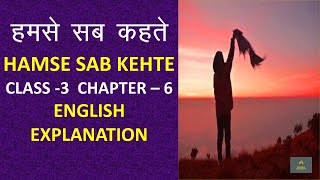 Ncert Cbse hindi class 3 chapter 6 Hamse Sab Kehte| english explanation