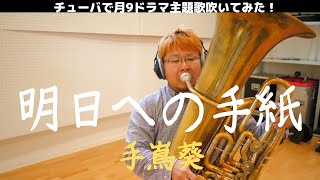 明日への手紙/手嶌葵  「いつかこの恋を思い出してきっと泣いてしまう」主題歌  　【チューバソロ】