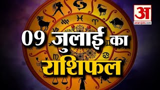 Horoscope Today in Hindi 2022: 9 जुलाई का राशिफल | जानिये क्या कहती है आपकी राशि | Aaj Ka Rashifal