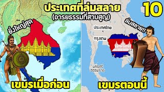 10 ประเทศ ที่ล่มสลาย อารยธรรมที่สาบสูญ