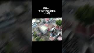 嘉義水上溪安小筆漂亮建地