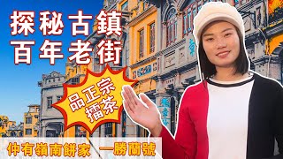 探秘珠海斗門古街丨明清百年舊街丨品正宗擂茶 #珠海斗門 #大灣區 #置業 #投資 #商業