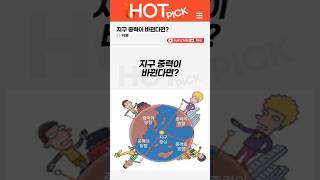 [HOT PICK] 지구 중력이 바뀐다면?