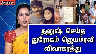 ,🛑#breakingnews : தனுஷ்  செய்த துரோகம் ஜெயம்ரவி மனைவி ஆர்த்தி விவாகரத்து.!