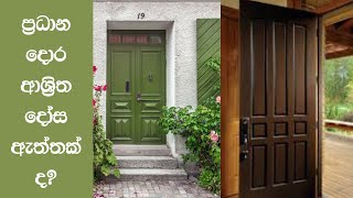 Ape Gedara 313 - ප්‍රධාන දොර ආශ්‍රිත දෝස ඇත්තක් ද? - Are Main Door related errors Real?