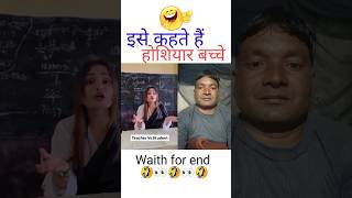 होशियार विद्यार्थी 🤣🤣 #funny #trending #comedy Viral video#shorts #funny video#teacher vs student