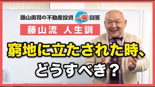 窮地に立たされた時は、どうすればいいのでしょうか。【競売不動産の名人/藤山勇司の不動産投資一発回答】／藤山流人生訓