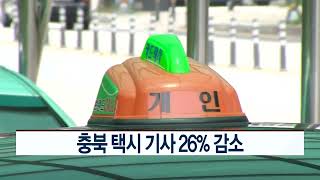 CCS충북방송_11월 3일_충북 택시 기사 26% 감소