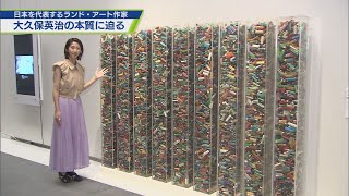 拾い集めた素材がアートに 大久保英治の特別展【テレビトクシマ】