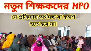 নতুন শিক্ষকদের এমপিও অনলাইন আবেদন প্রক্রিয়ায় সঠিক নিয়মে যেসব ডকুমেন্টস দিবেন || New teachers MPO