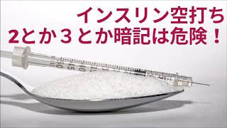 【病院薬剤師】XR以外は2単位と暗記は危険！インスリンの空打ち！【大学病院薬剤師KAMU-SHIKI先生】