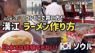 韓国ソウル！漢江(ハンガン)公園でラーメン作り方！コンビニで買い方