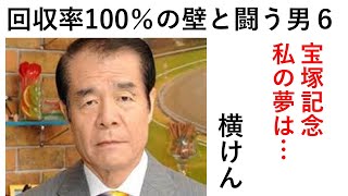 宝塚記念、私の夢は… 第６話 回収率100％の壁と闘う男の激闘譜2022 宝塚記念2022 2022年6月26日