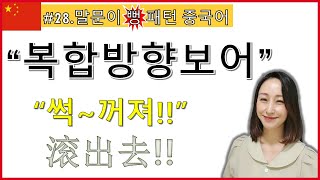 [중국어 말문이 뻥!패턴#28]중국어의 복합방향보어! 보어가 이렇게 쉬웠다니!?^^