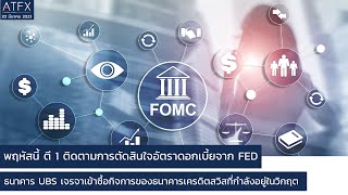 พฤหัสนี้ ตี 1 ติดตามการตัดสินใจอัตราดอกเบี้ยจาก FED I สรุปข่าว Forex โดย ATFX 20 มีนาคม 2023