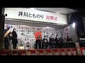 後援会長あいさつ・井川とものり出陣式　茨城県議会議員選挙 鉾田市・茨城町・大洗町選挙区 2022.12.2