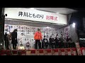 後援会長あいさつ・井川とものり出陣式　茨城県議会議員選挙 鉾田市・茨城町・大洗町選挙区 2022.12.2