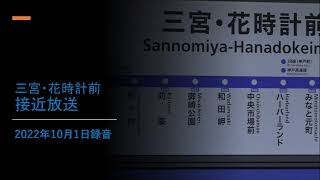 三宮・花時計前駅 接近放送　＊2022年10月1日録音 #shorts