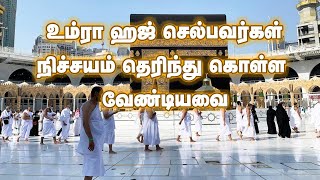 உம்ரா ஹஜ் செல்பவர்கள் நிச்சயம் இதை தெரிந்து கொள்ள வேண்டியவை