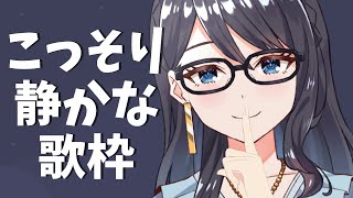 【歌枠】みんなで寝ようね小声で歌うよ【新人Vtuber/I-STREAM】