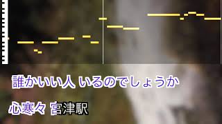 椎名 佐千子  / 丹後なみだ駅  / 練習用制作カラオケ / 歌詞付き / フル / karaoke / 演歌