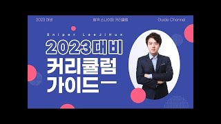 [합격스나이퍼 이지훈] 2023대비 연간 커리큘럼