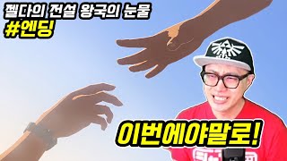 젤다를 찾아서 | 젤다의 전설 왕국의 눈물 14일차, 엔딩 (풀버전)