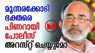 Alphons Kannanthanam | അറസ്റ്റ് ചെയ്യണമെങ്കിൽ മൂന്നരക്കോടി ജനങ്ങളെ അറസ്റ്റ് ചെയ്യേണ്ടി വരും