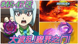 【動畫解說】DB陀螺動畫#46-47話 大波亂!魔界之門! 灼熱!與霸王的死鬥!一次看完兩集!