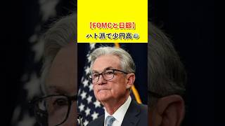 【FOMCと日銀】円安はいつ止まる？#利上げ #利下げ #日銀