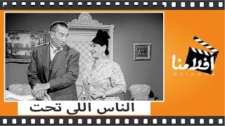 الفيلم العربي - الناس اللى تحت - بطوله يوسف وهبي وماري منيب