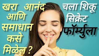 जीवनात आनंद आणि प्रेम कसं वाढेल ?