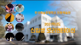 2021 한국예술종합학교 전통예술원 신입생 오리엔테이션