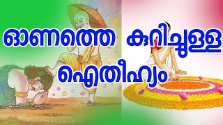 ഓണത്തിന്റെ ഐതീഹ്യം | onam history | malayalam | fathu's world