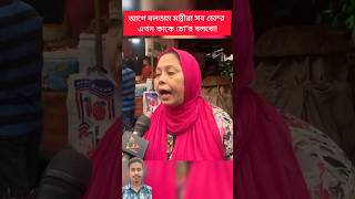 আগে বলতাম মন্ত্রীরা সব চো*র এখন কারে চো*র বলবো সাধারণ জনগণ #duet #shorts #edit #trending #foryou #fy