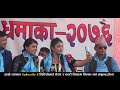 राजु परियारको जस्तै स्वरमा डोलराज परियारको शानदार प्रस्तुती dolraj pariyar live performance