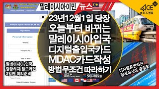 말레이시아이민  24년 1월 1일 당장 오늘부터 바뀌는 말레이시아입국 디지털 출입국카드 MDAC카드 작성방법 준비물 무조건 따라하기 국제학교 MM2H