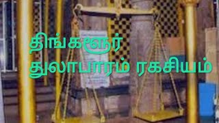 துன்பம் நீக்கும் துலா பாரம் ரகசியம் : Thulabharam Secret