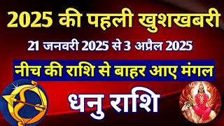 धनु राशि - 2025 की पहली खुशखबरी - नीच की राशि से बाहर आए मंगल/ 21 जनवरी 2025 से 3 अप्रैल 2025