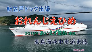 見違えるようにおめかししてお帰りです！　「　おれんじ えひめ　」来島海峡のカルマン渦も見えますね！