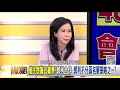 精彩片段》邱明玉：李佳芬會代替韓國瑜去美國 【年代向錢看】191018