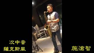 黃小琥 我的心裡只有你沒有他//施滄智 次中音Tenor薩克斯風演奏