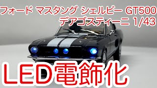 De Agostini miniature cars decorated with LED lights.Ford Mustang Shelby GT500