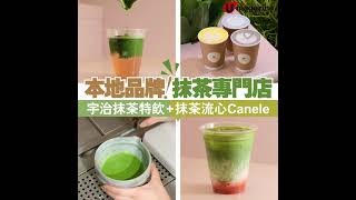 本地品牌！抹茶專門店 宇治抹茶特飲+抹茶流心Canele