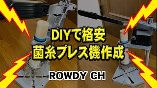 超簡単！DIYで菌糸詰めプレス機作ったどぉ～～～