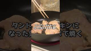 タンドリーチキンみたいなの作ってドヤる #shorts #エスビー食品タイアップ