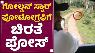 Golden Star Ganesh ಅಂಡ್ MLA Raju Gowda ಕುಟುಂಬದ ಸಂತೋಷದ ಕ್ಷಣಗಳು | Kabini Forest | Kabini Back Water |