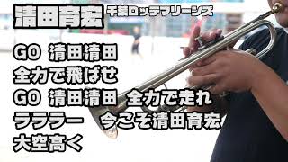 清田 育宏　千葉ロッテマリーンズ【元高校野球応援団がプロ野球の応援歌を吹いてみた】【楽譜】